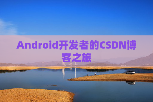 Android开发者的CSDN博客之旅