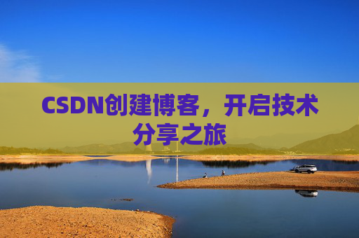 CSDN创建博客，开启技术分享之旅